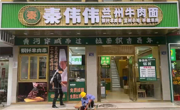 秦伟伟兰州牛肉面加盟
