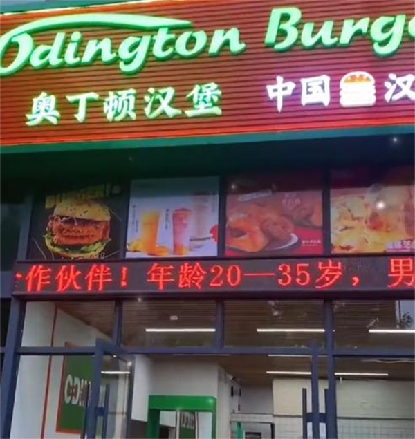 奥丁顿汉堡加盟