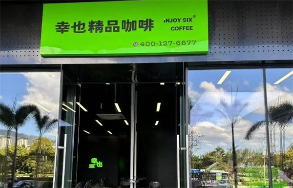 幸也咖啡加盟