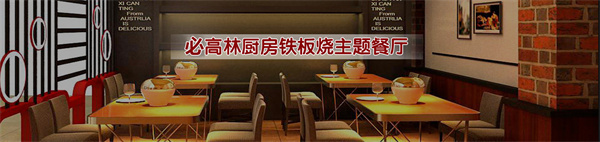 必高林铁板厨房加盟
