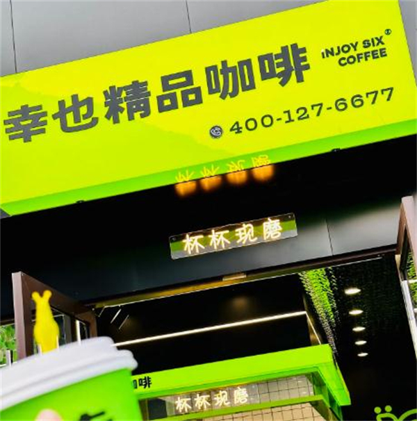 幸也咖啡加盟