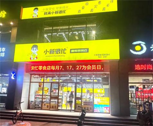 小新很忙加盟