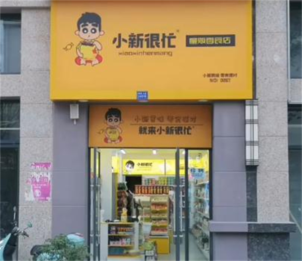 小新很忙加盟
