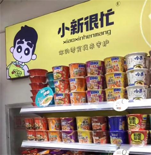 小新很忙加盟