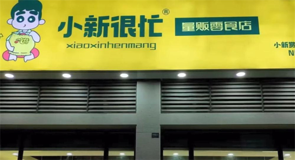 小新很忙加盟