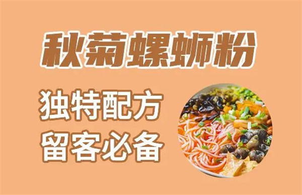 秋菊螺蛳粉加盟