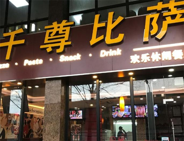 千尊比萨加盟
