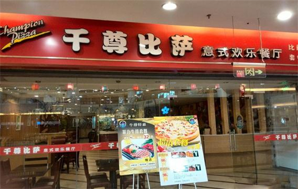 千尊比萨加盟