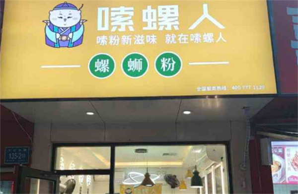 嗦螺人螺蛳粉加盟