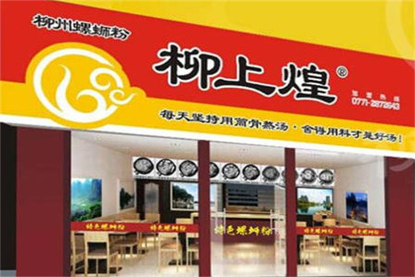 柳上煌螺蛳粉加盟