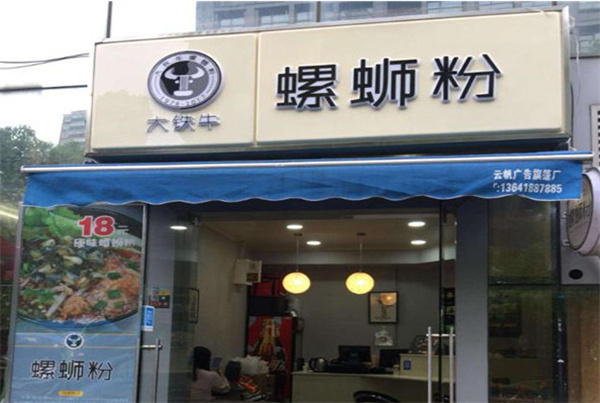 大铁牛螺蛳粉加盟