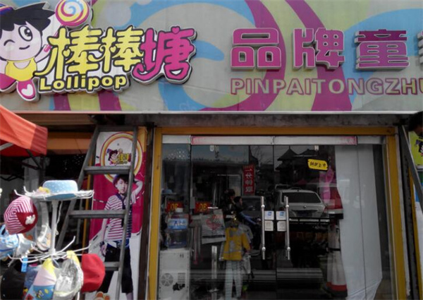 棒棒糖童装加盟