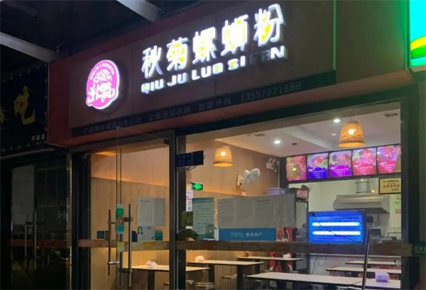 秋菊螺蛳粉加盟