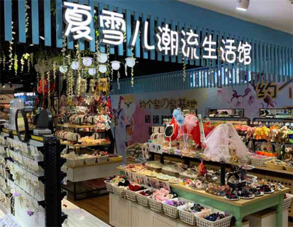 夏雪儿潮流生活馆家
