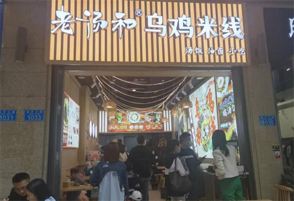 老汤和乌鸡米线加盟