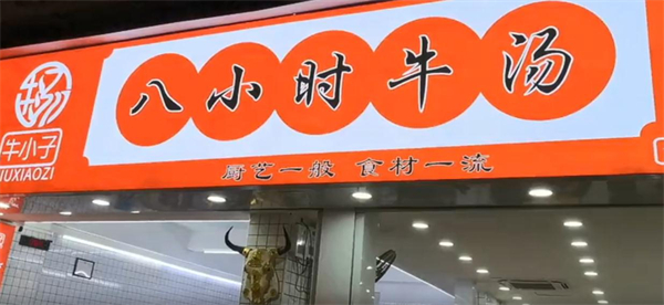 牛小子八小时牛汤加盟