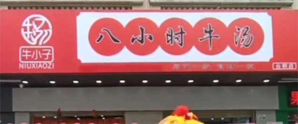 牛小子八小时牛汤加盟