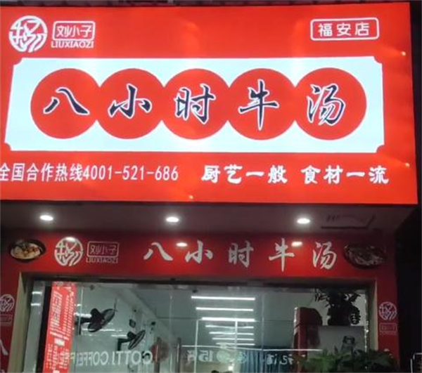 牛小子八小时牛汤加盟