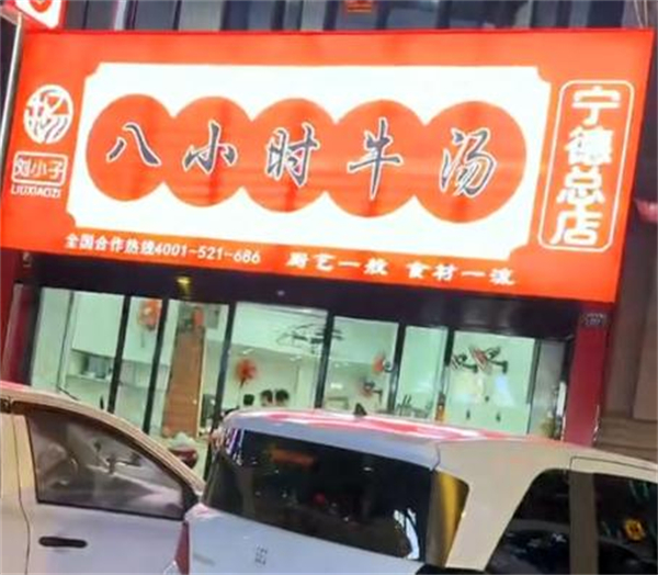 牛小子八小时牛汤加盟
