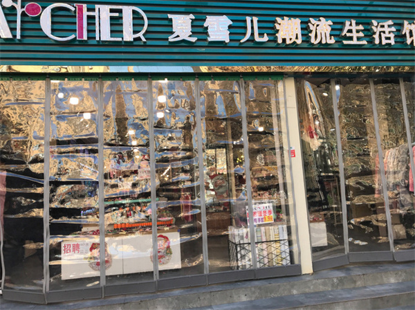 夏雪儿潮流生活馆家