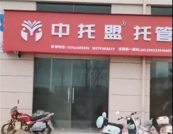 中托盟托管加盟