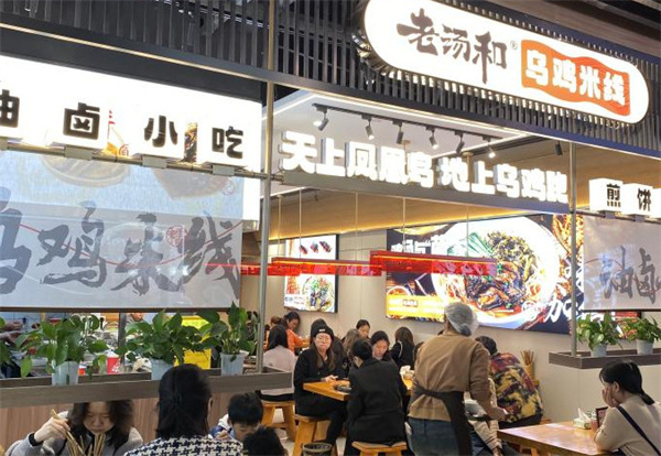 老汤和乌鸡米线加盟