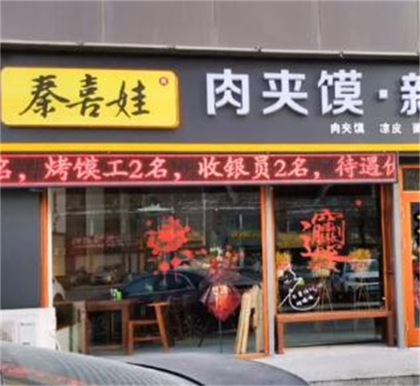 秦喜娃肉夹馍新快餐