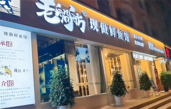 老船舫鲜做河鱼馆加盟