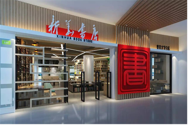 新华书店加盟