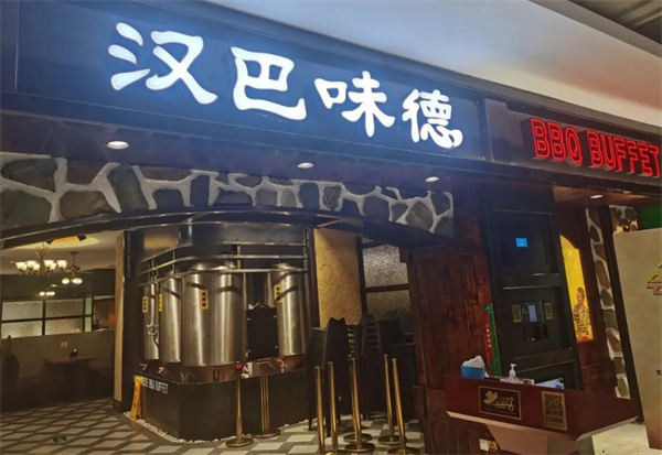 汉巴味德