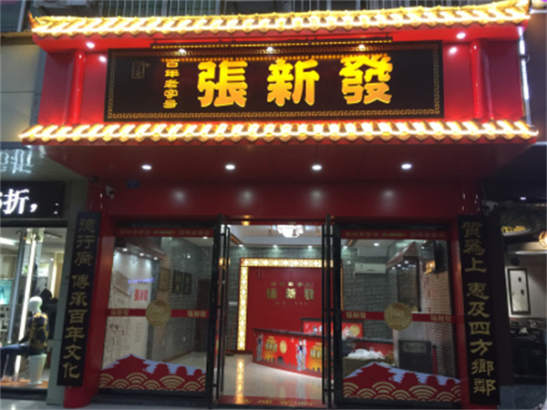 张新发槟榔