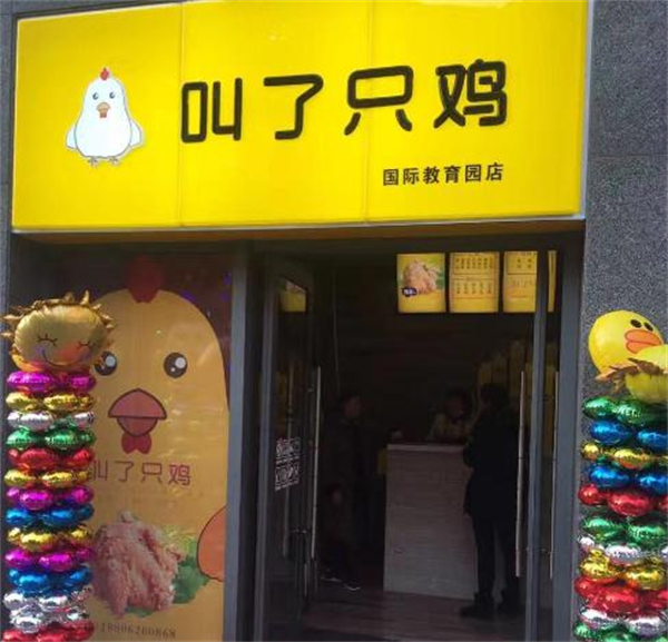 叫了只鸡加盟