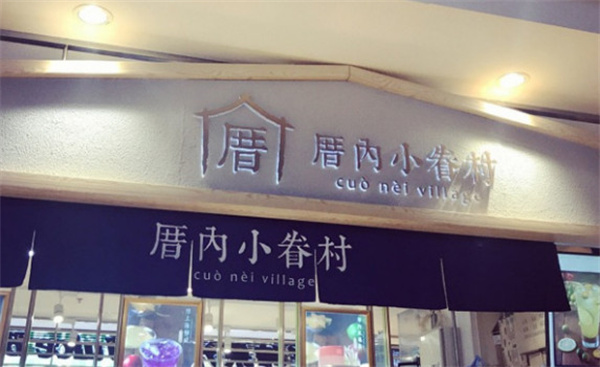 厝内小眷村加盟