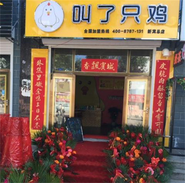 叫了只鸡加盟