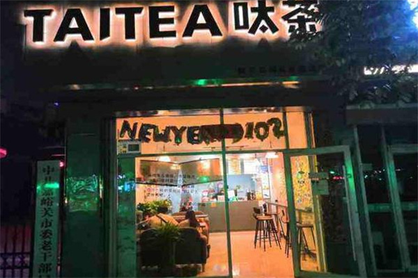呔茶