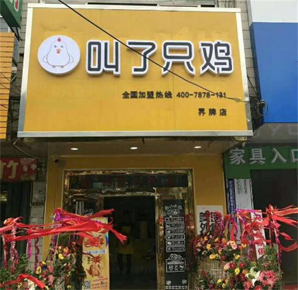 叫了只鸡加盟