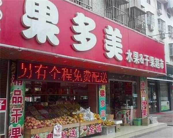 果多美水果店加盟