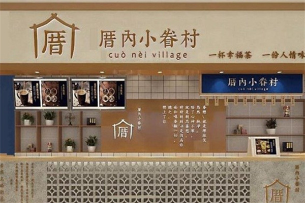 厝内小眷村加盟