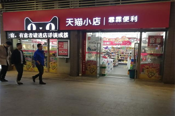 天猫小店加盟