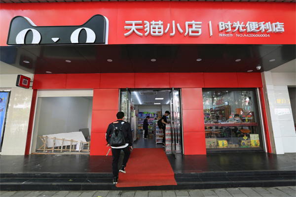 天猫小店加盟