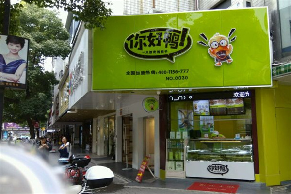 你好鸭加盟