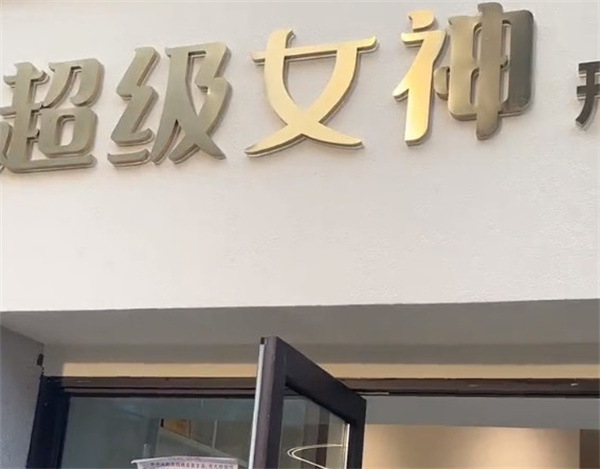 超级女神减肥加盟