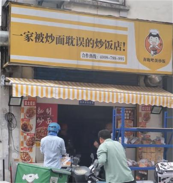 一家被炒面耽误的炒饭店加盟费