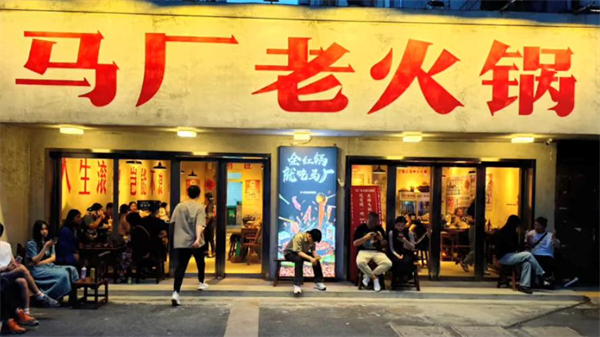 马厂老火锅加盟