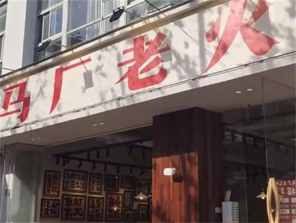 马厂老火锅加盟