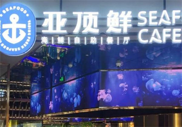 亚顶鲜海鲜自助餐加盟