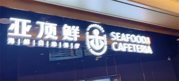 亚顶鲜海鲜自助餐加盟
