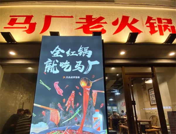 马厂老火锅加盟