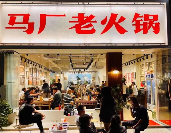 马厂老火锅加盟