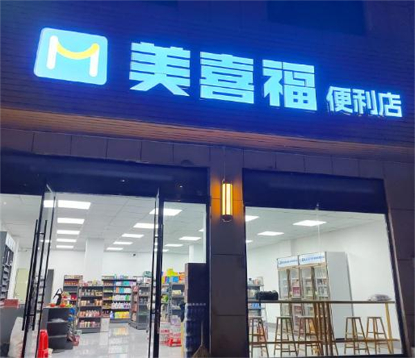 美喜福便利店加盟